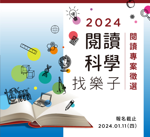 2024年旺宏「閱讀科學找樂子」閱讀專案徵選活動